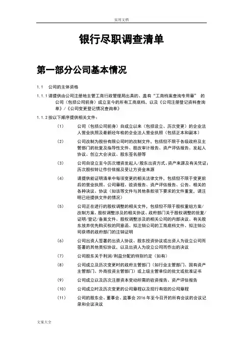 银行尽职调研应用清单