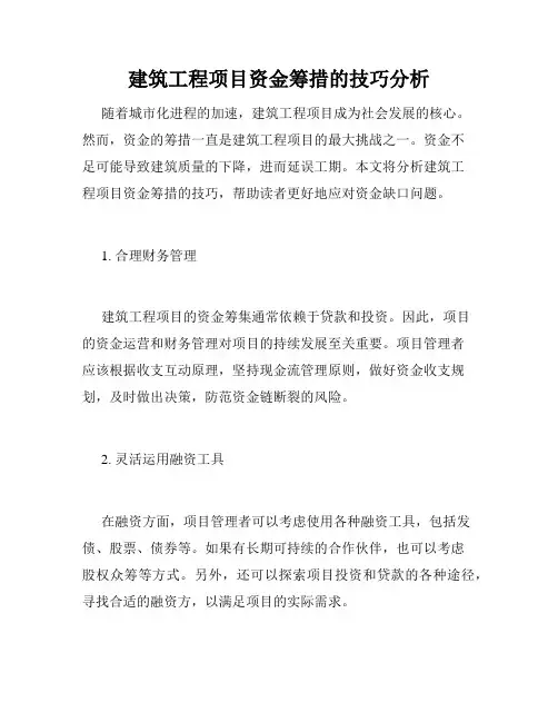 建筑工程项目资金筹措的技巧分析