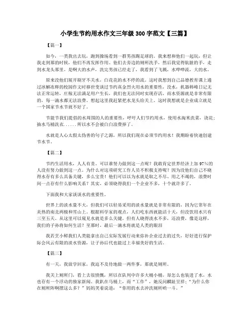 小学生节约用水作文三年级300字范文【三篇】