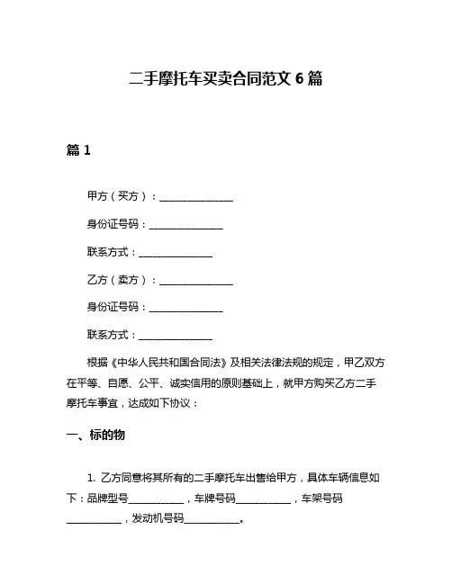 二手摩托车买卖合同范文6篇