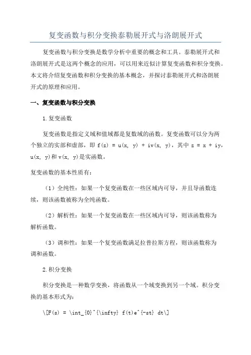 复变函数与积分变换泰勒展开式与洛朗展开式