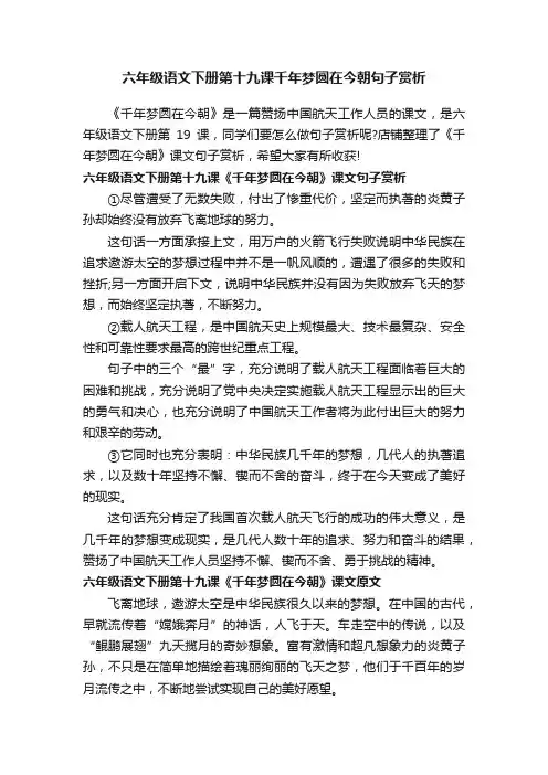六年级语文下册第十九课千年梦圆在今朝句子赏析