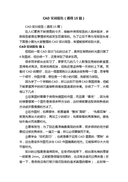 CAD实训报告（通用15篇）