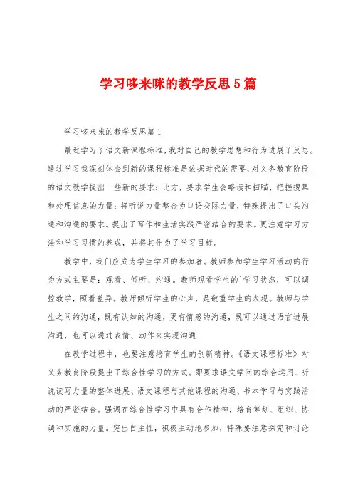 学习哆来咪的教学反思5篇