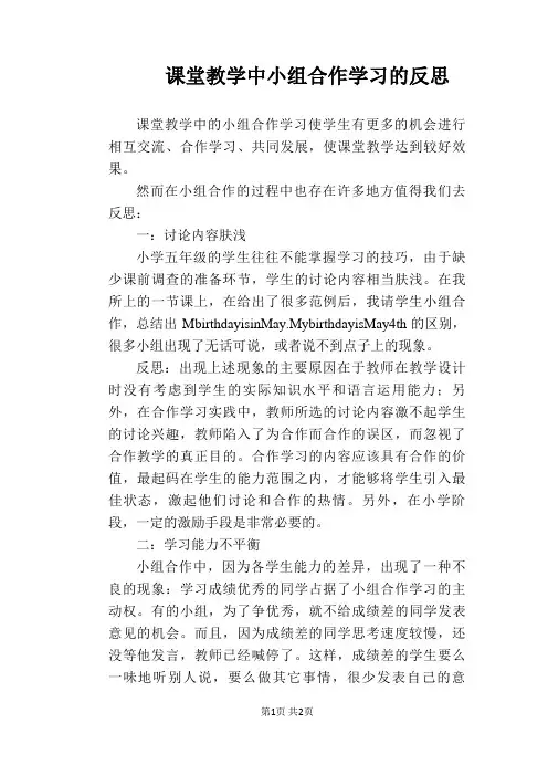 【英语教学论文】课堂教学中小组合作学习的反思