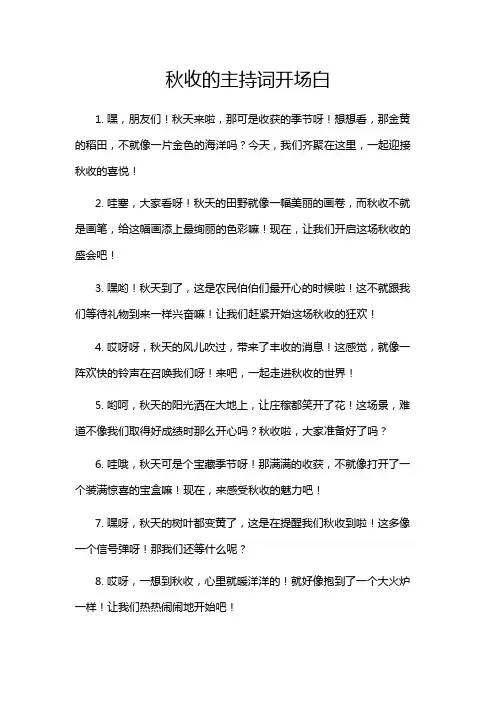 秋收的主持词开场白