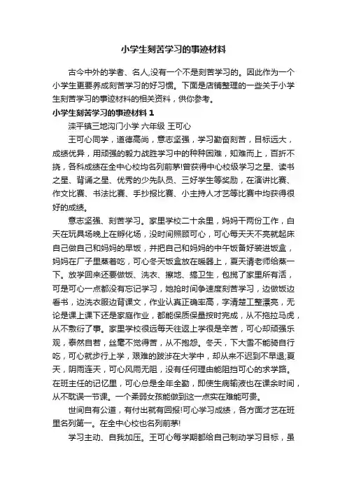 小学生刻苦学习的事迹材料