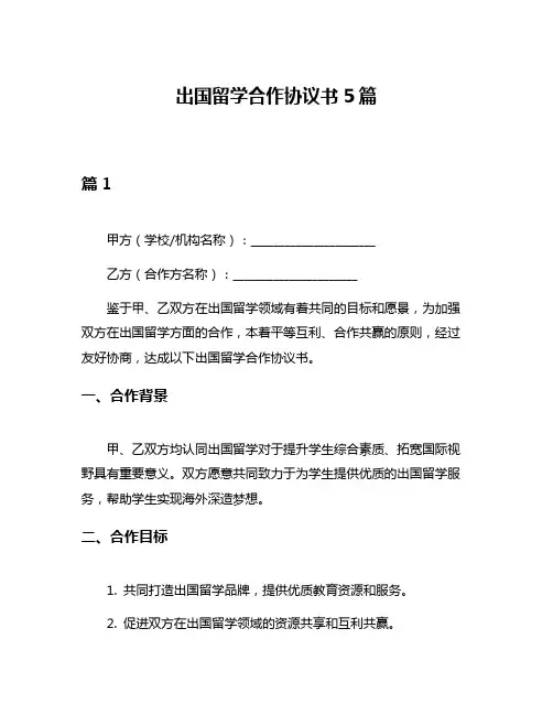 出国留学合作协议书5篇