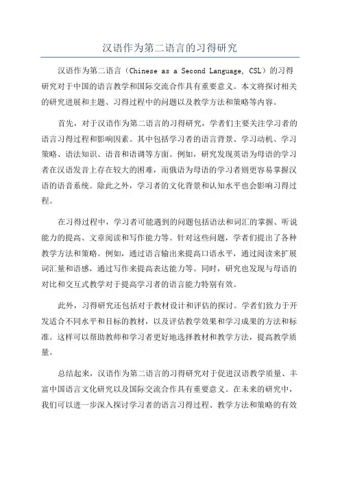 汉语作为第二语言的习得研究