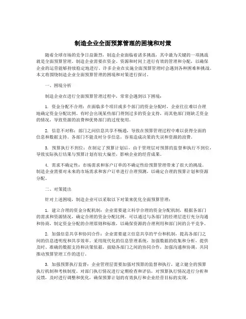 制造企业全面预算管理的困境和对策