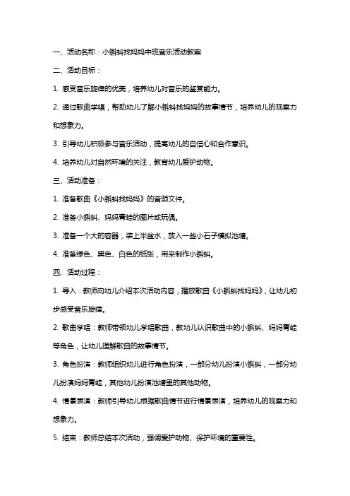小蝌蚪找妈妈中班音乐活动教案