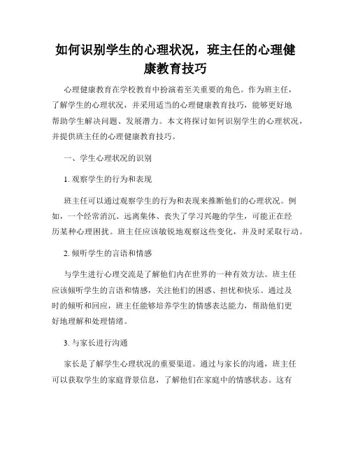 如何识别学生的心理状况,班主任的心理健康教育技巧
