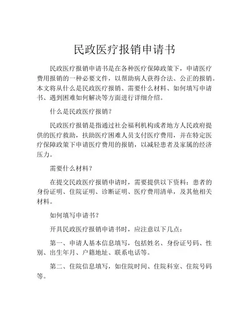 民政医疗报销申请书