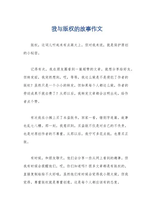 我与版权的故事作文