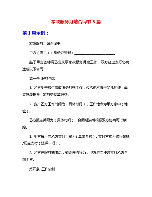 家政服务月嫂合同书5篇
