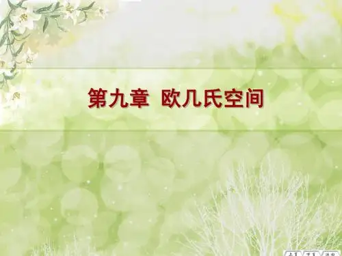 9.5  子空间(1)