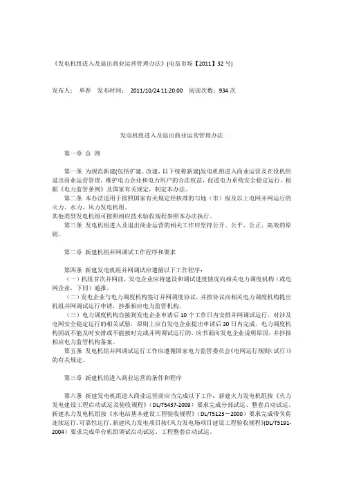 《发电机组进入及退出商业运营管理办法》(电监市场【2011】32号)