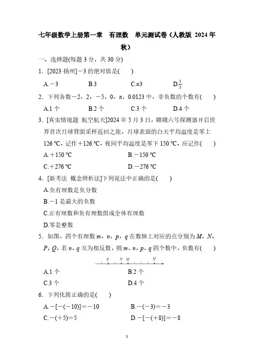 七年级数学上册第一章  有理数  单元测试卷(人教版 2024年秋)