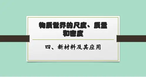 北师版初中物理八年级上册精品教学课件 第二章 物质世界的尺度、质量和密度 四、新材料及其应用