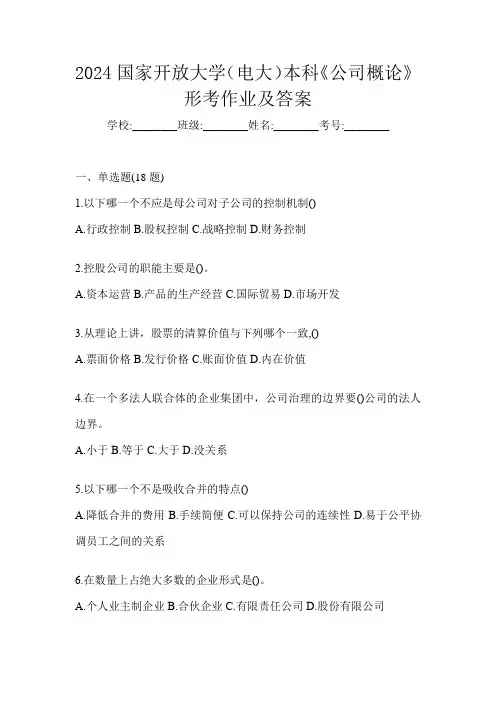 2024国家开放大学(电大)本科《公司概论》形考作业及答案