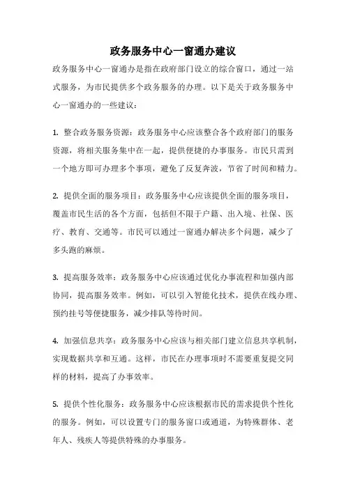 政务服务中心一窗通办建议