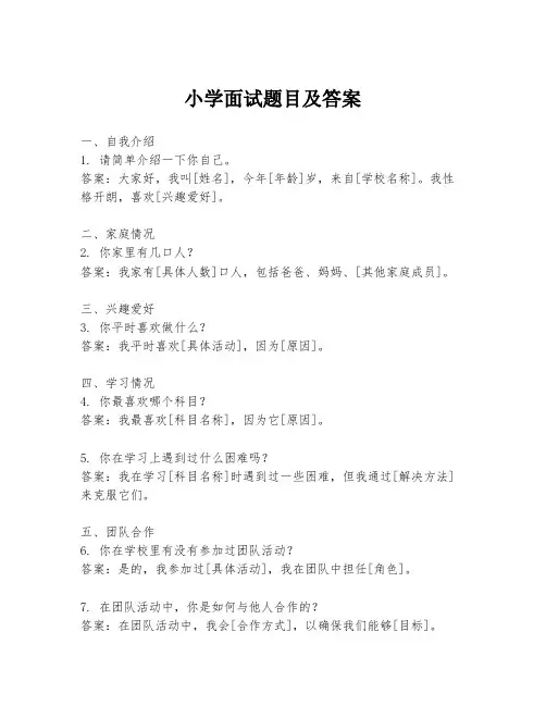 小学面试题目及答案