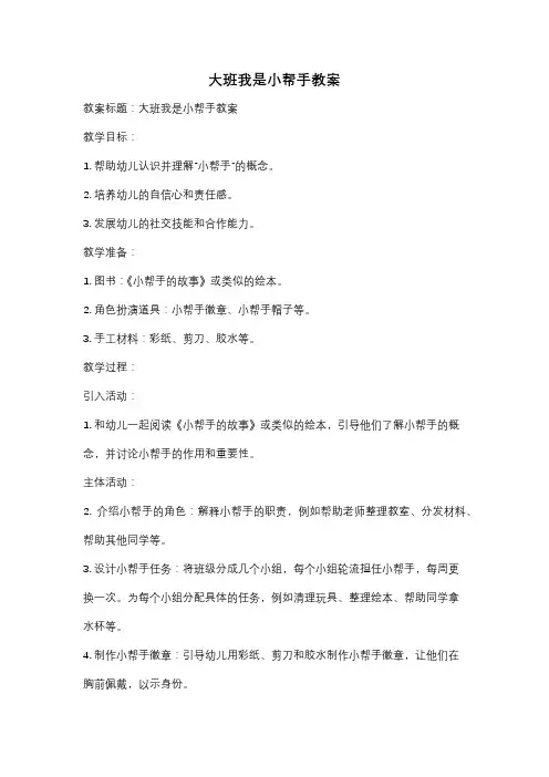 大班我是小帮手教案