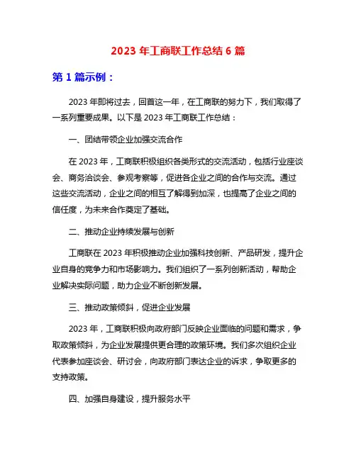 2023年工商联工作总结6篇