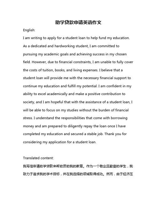 助学贷款申请英语作文