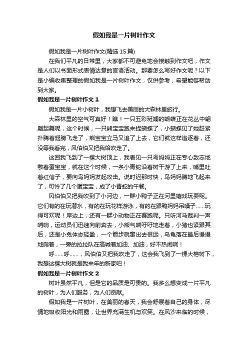 假如我是一片树叶作文（精选15篇）