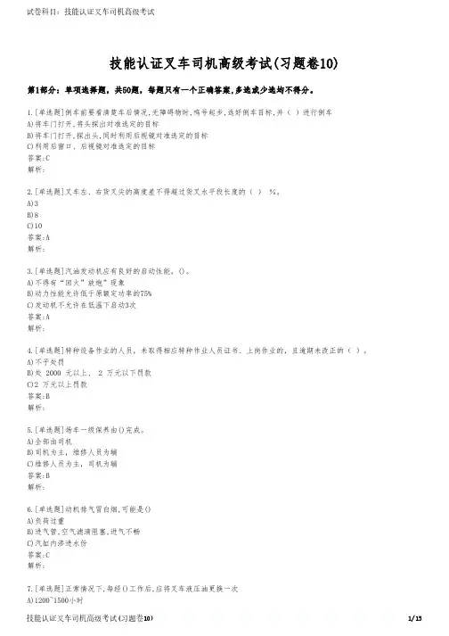 技能认证叉车司机高级考试(习题卷10)