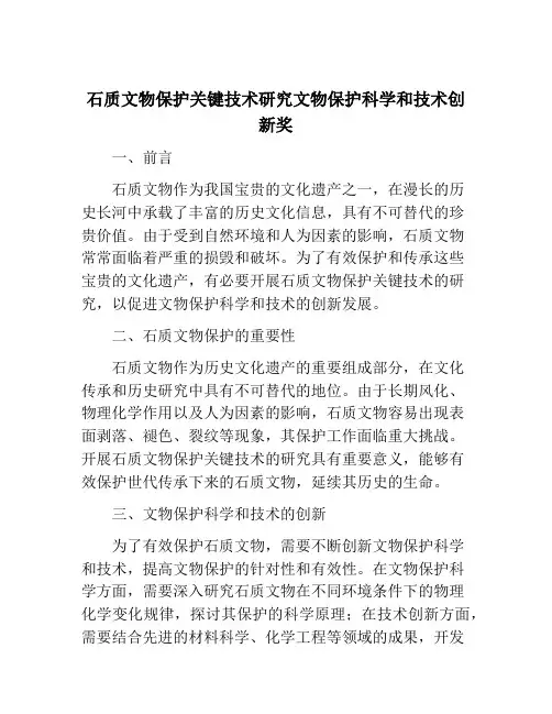 石质文物保护关键技术研究文物保护科学和技术创新奖