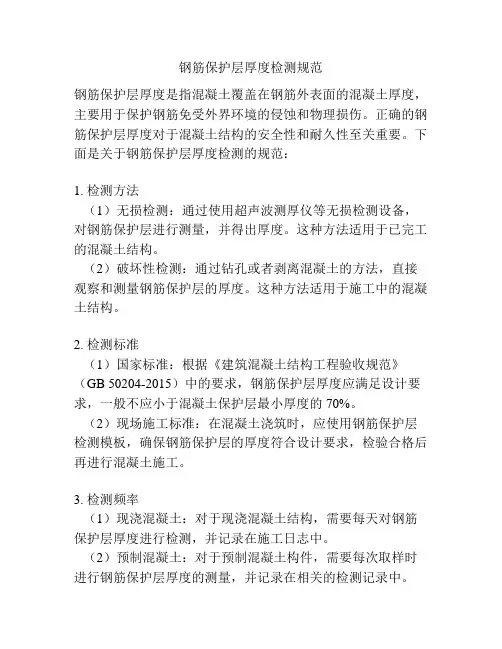 钢筋保护层厚度检测规范