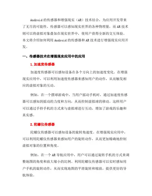 如何使用Android的传感器和AR技术进行增强现实应用开发(二)