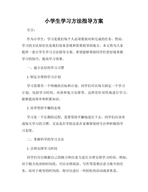 小学生学习方法指导方案