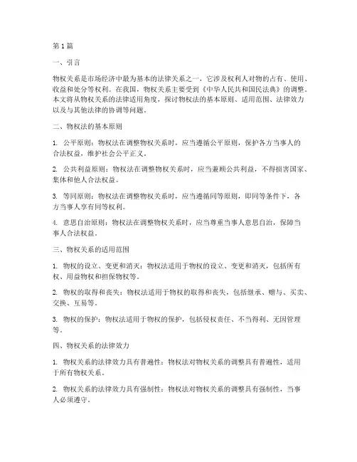 物权关系的法律适用(2篇)