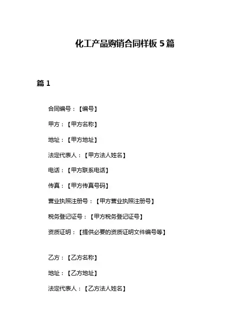 化工产品购销合同样板5篇