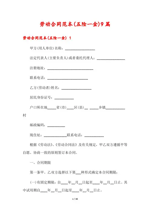 劳动合同范本(五险一金)9篇