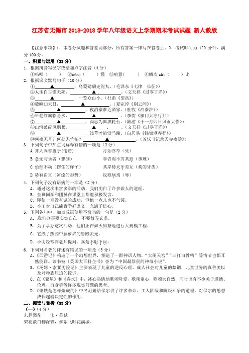 最新-江苏省无锡市2018学年八年级语文上学期期末考试试题 新人教版 精品