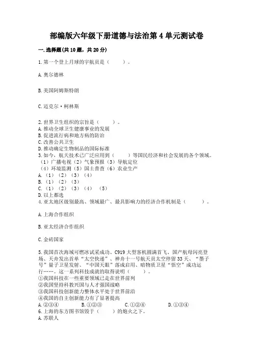 部编版六年级下册道德与法治第4单元测试卷(精选题)word版