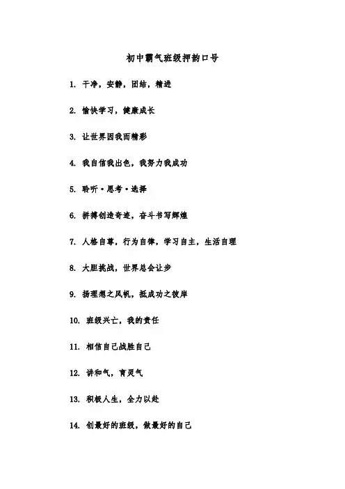 初中霸气班级押韵口号(四篇)