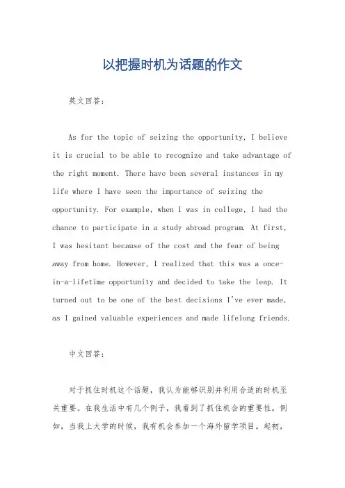 以把握时机为话题的作文