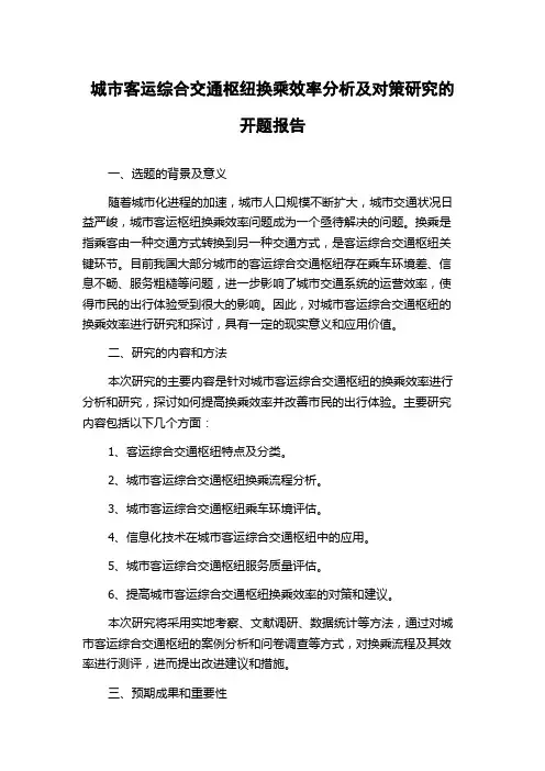 城市客运综合交通枢纽换乘效率分析及对策研究的开题报告