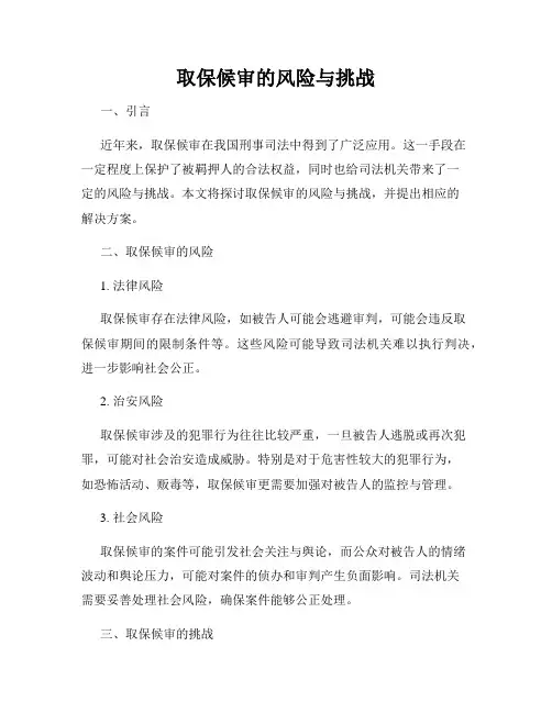 取保候审的风险与挑战