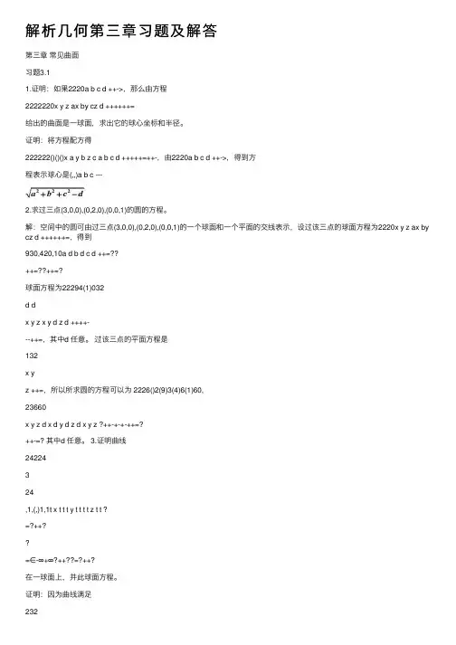 解析几何第三章习题及解答