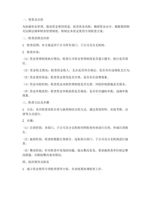 资金使用专项检查方案