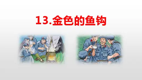 金色的鱼钩_优秀ppt课件