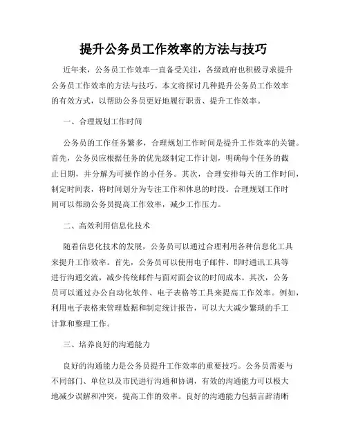提升公务员工作效率的方法与技巧