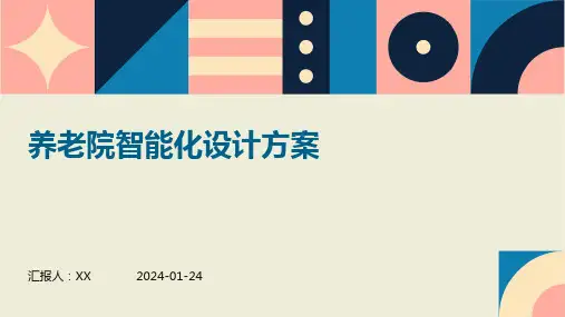 养老院智能化设计方案