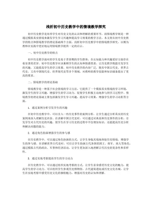 浅析初中历史教学中的情境教学探究